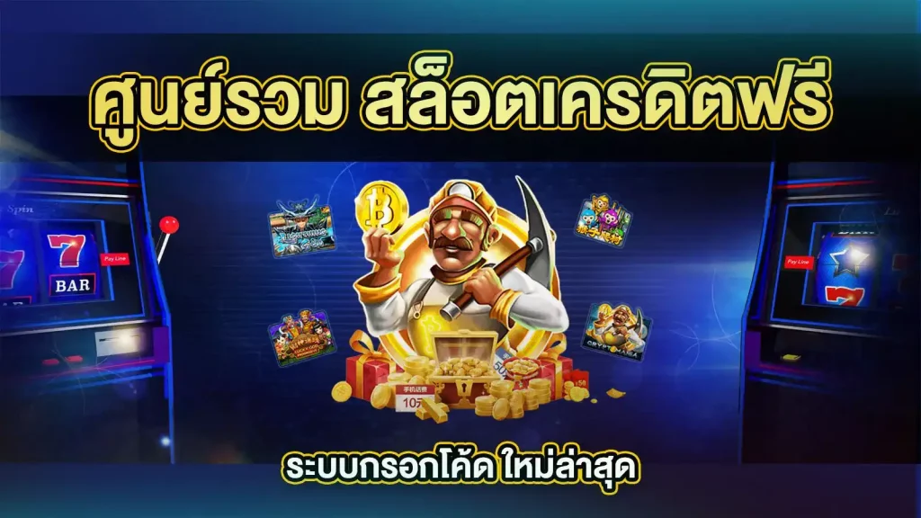 เกมสล็อต ค่าย pg ใหม่ล่าสุด